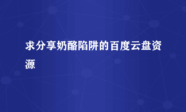 求分享奶酪陷阱的百度云盘资源