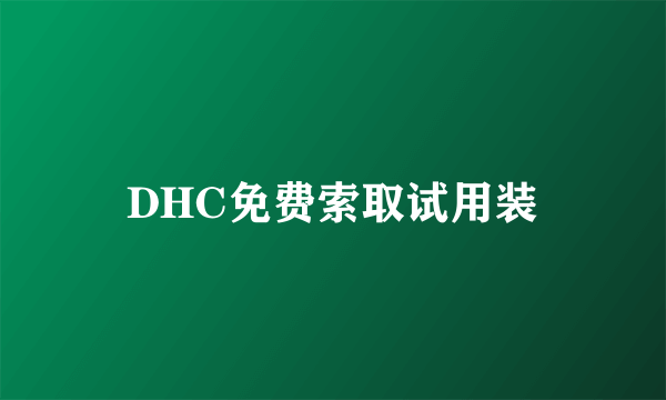 DHC免费索取试用装