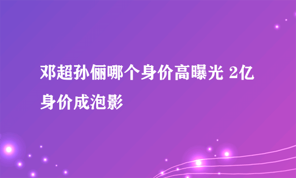 邓超孙俪哪个身价高曝光 2亿身价成泡影