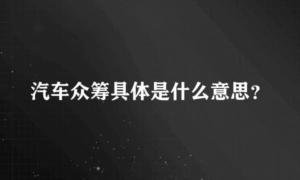 汽车众筹具体是什么意思？