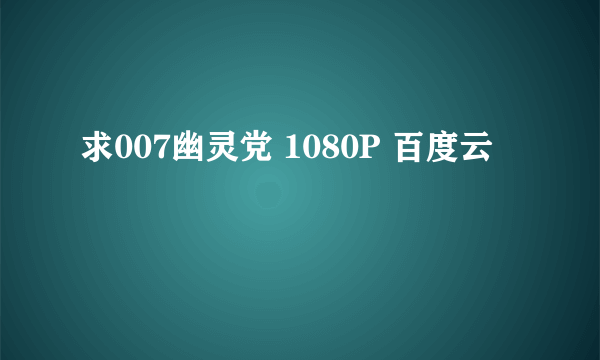 求007幽灵党 1080P 百度云