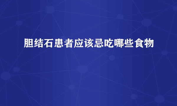 胆结石患者应该忌吃哪些食物