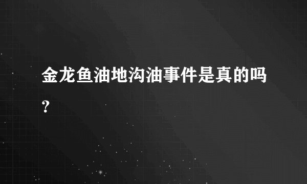 金龙鱼油地沟油事件是真的吗？