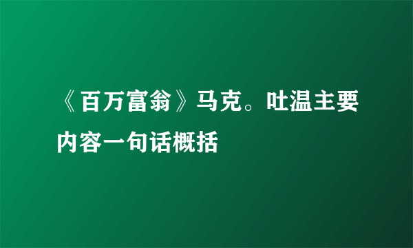 《百万富翁》马克。吐温主要内容一句话概括