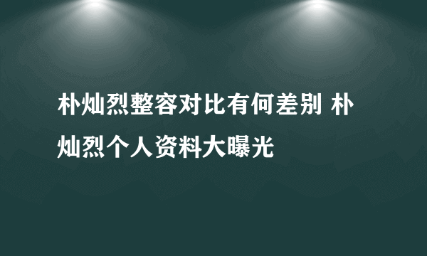 朴灿烈整容对比有何差别 朴灿烈个人资料大曝光