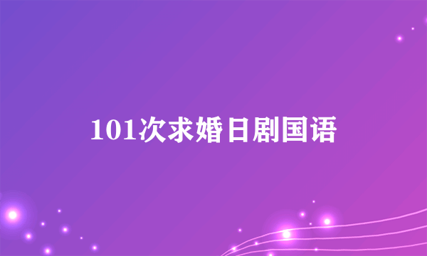 101次求婚日剧国语