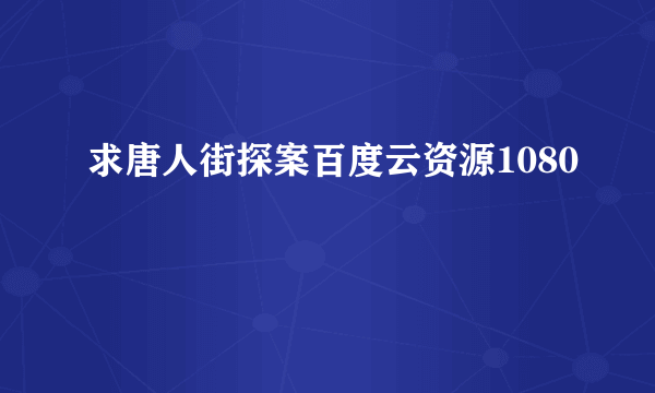 求唐人街探案百度云资源1080