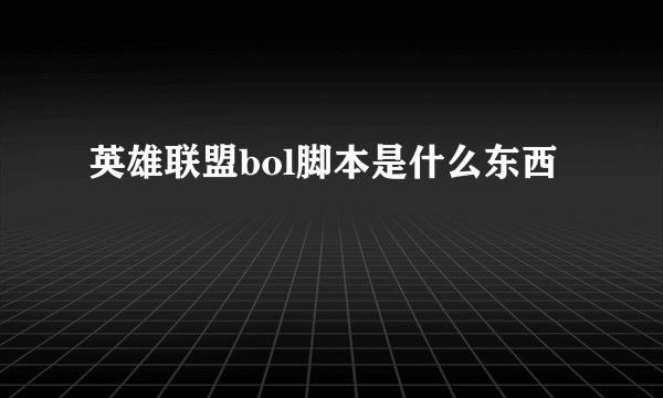 英雄联盟bol脚本是什么东西