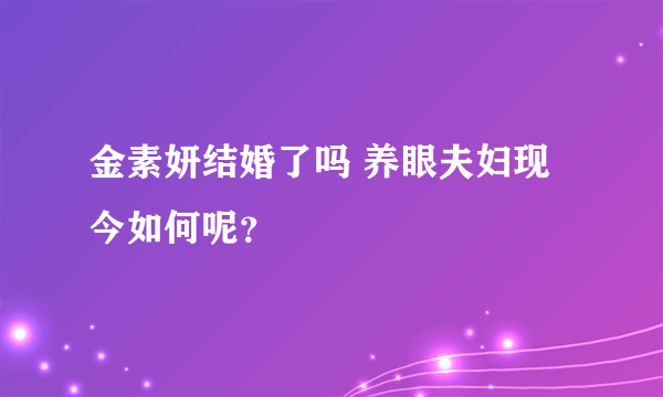 金素妍结婚了吗 养眼夫妇现今如何呢？