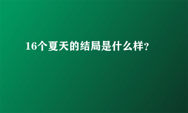 16个夏天的结局是什么样？