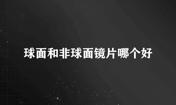 球面和非球面镜片哪个好