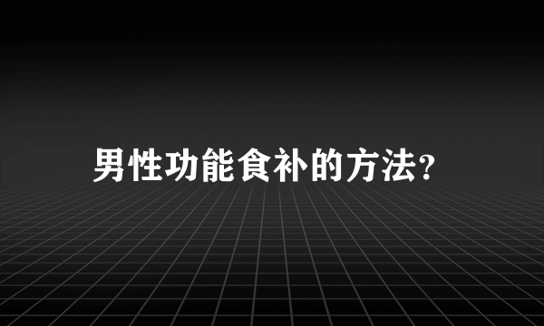 男性功能食补的方法？