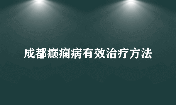 成都癫痫病有效治疗方法