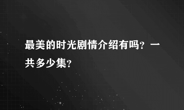 最美的时光剧情介绍有吗？一共多少集？