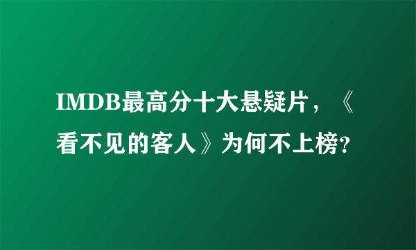 IMDB最高分十大悬疑片，《看不见的客人》为何不上榜？