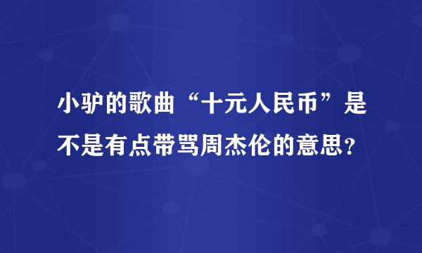 小驴的歌曲“十元人民币”是不是有点带骂周杰伦的意思？