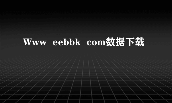 Www  eebbk  com数据下载