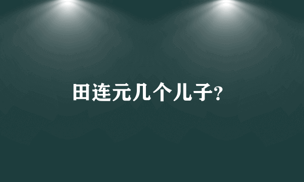 田连元几个儿子？