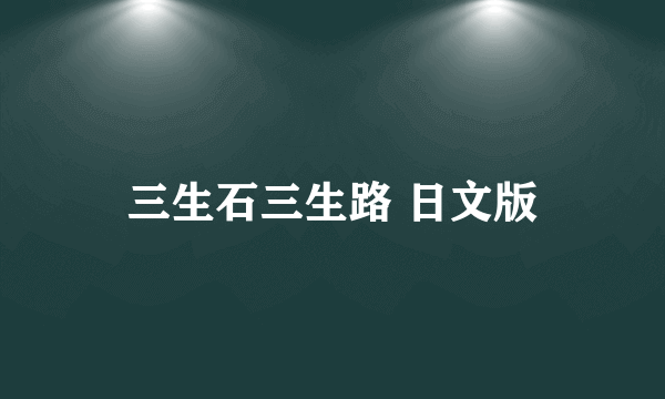 三生石三生路 日文版