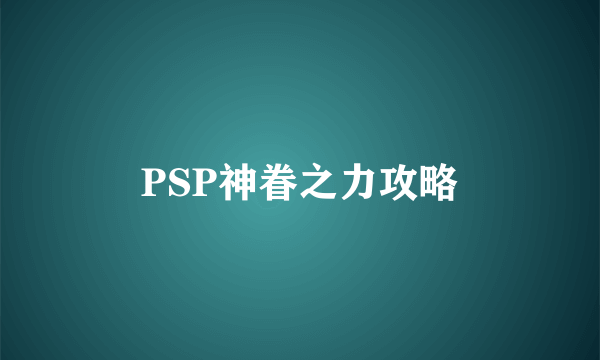 PSP神眷之力攻略