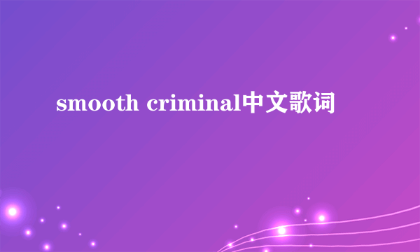 smooth criminal中文歌词