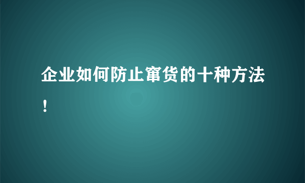 企业如何防止窜货的十种方法！