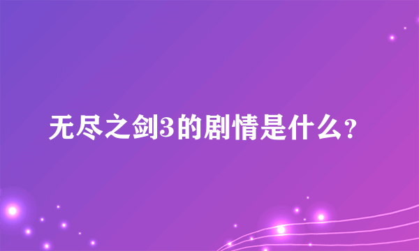 无尽之剑3的剧情是什么？