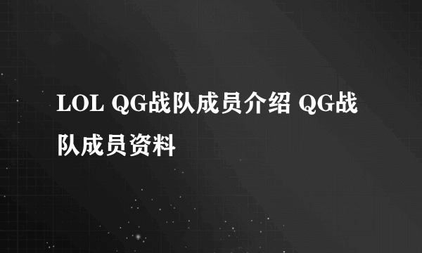 LOL QG战队成员介绍 QG战队成员资料