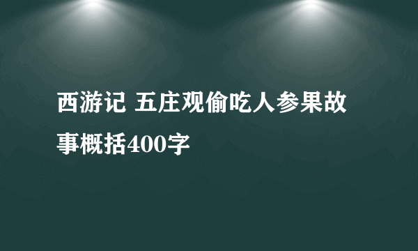 西游记 五庄观偷吃人参果故事概括400字