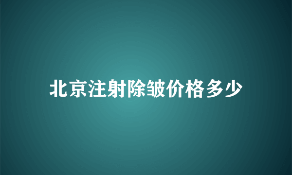 北京注射除皱价格多少