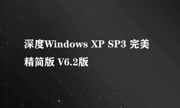 深度Windows XP SP3 完美精简版 V6.2版