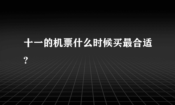 十一的机票什么时候买最合适?