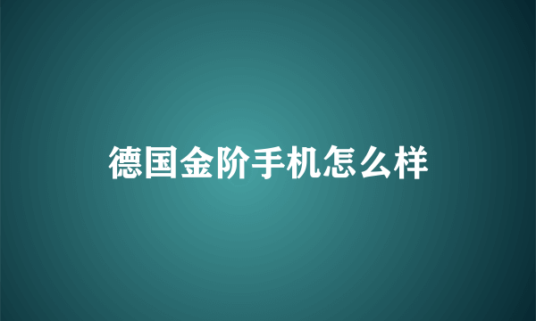 德国金阶手机怎么样