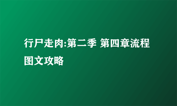 行尸走肉:第二季 第四章流程图文攻略