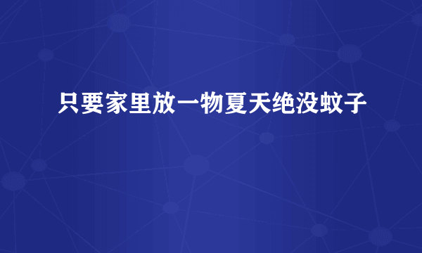 只要家里放一物夏天绝没蚊子