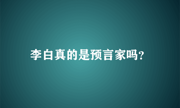 李白真的是预言家吗？