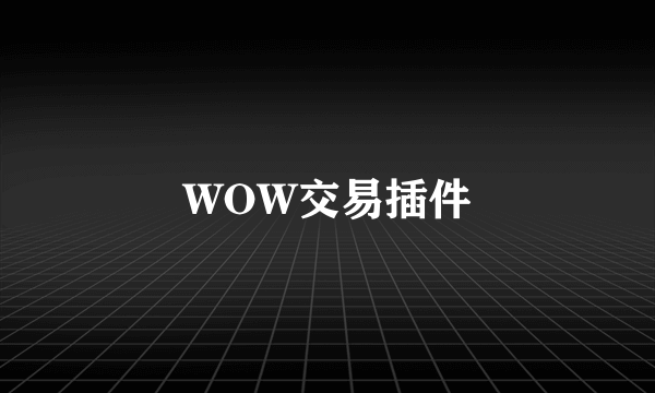 WOW交易插件