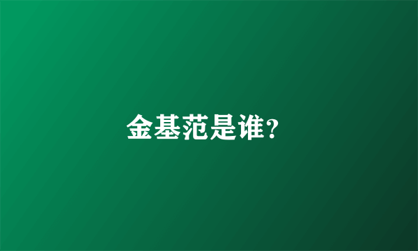 金基范是谁？