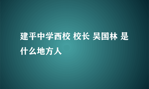 建平中学西校 校长 吴国林 是什么地方人