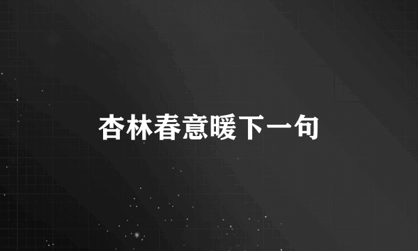 杏林春意暖下一句