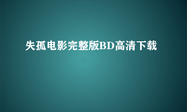 失孤电影完整版BD高清下载