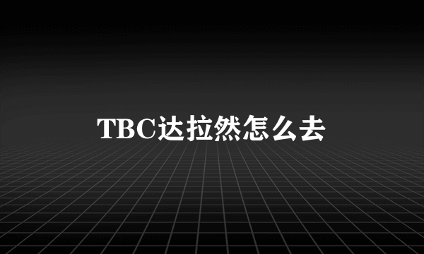 TBC达拉然怎么去