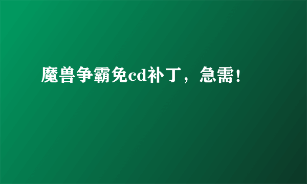 魔兽争霸免cd补丁，急需！