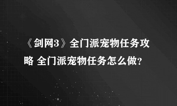 《剑网3》全门派宠物任务攻略 全门派宠物任务怎么做？