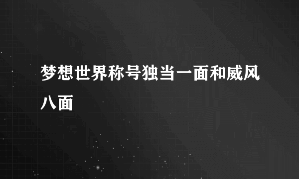 梦想世界称号独当一面和威风八面