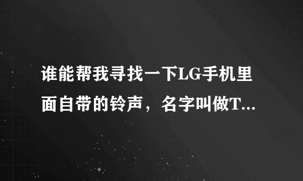 谁能帮我寻找一下LG手机里面自带的铃声，名字叫做This time