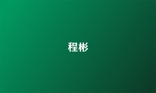 程彬