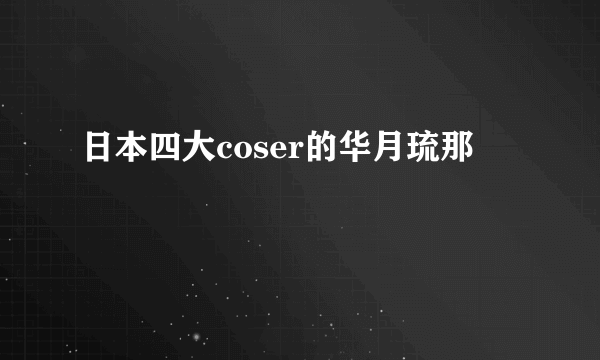 日本四大coser的华月琉那