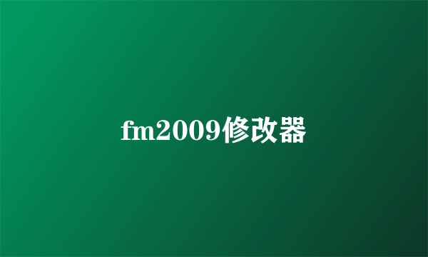 fm2009修改器