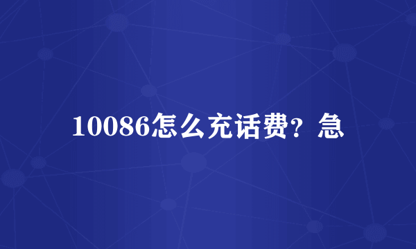 10086怎么充话费？急